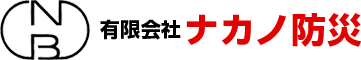 有限会社ナカノ防災の公式ホームページ